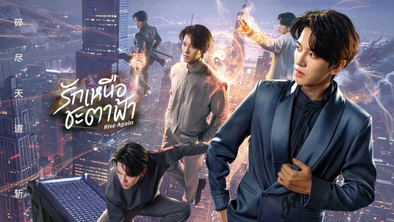 ซีรี่ย์จีน รักเหนือชะตาฟ้า Rise Again (2026) ซับไทย EP.1-23 จบ