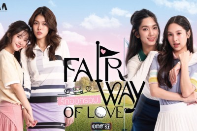 ซีรี่ย์วาย รักออกรอบ Fairway of Love (2026) พากย์ไทย EP.1-8 จบ