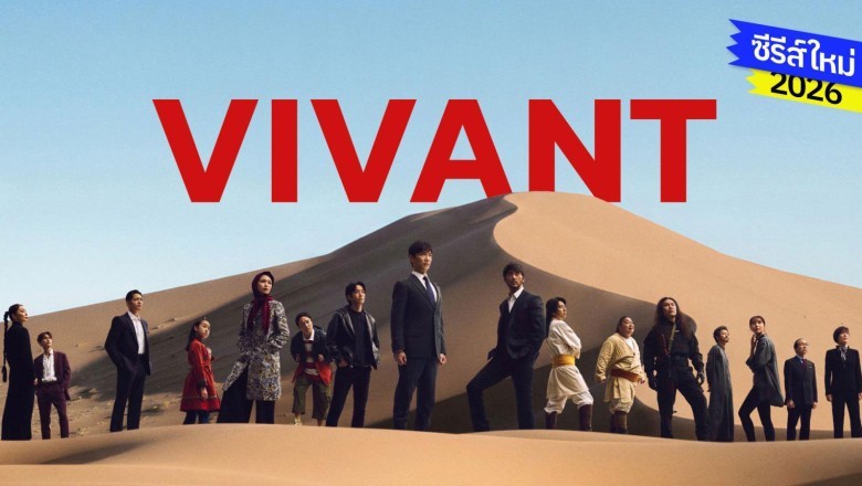 ซีรี่ย์ญี่ปุ่น ตายไม่ได้ ซีซั่น2 Vivant S2 (2026) พากย์ไทย EP.1-10 จบ
