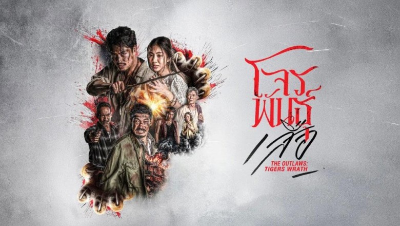 ซีรี่ย์ไทย สี่เสือแดนสยาม: โจรพันธุ์เสือ The Outlaws: Tigers Wrath (2026) พากย์ไทย EP.1-6 จบ
