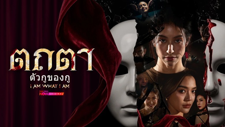 ซีรี่ย์ไทย ตถตา ตัวกูของกู I Am What I Am (2026) พากย์ไทย EP.1-8 จบ