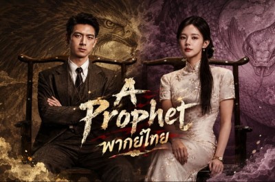 ซีรี่ย์จีน แผนการพยากรณ์ (หมอดูจอมลวง) A Prophet (2026) พากย์ไทย EP.1-24 จบ