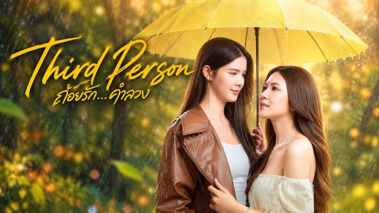 ซีรี่ย์วาย ถ้อยรักคำลวง Third Person (2026) พากย์ไทย EP.1-10 จบ