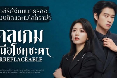 ซีรี่ย์จีน กลเกมเหนือโชคชะตา Irreplaceable (2026) พากย์ไทย EP.1-20 จบ