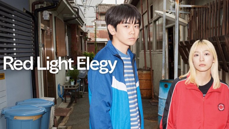 ซีรี่ย์ญี่ปุ่น Red Light Elegy (2026) พากย์ไทย EP.1-10 จบ