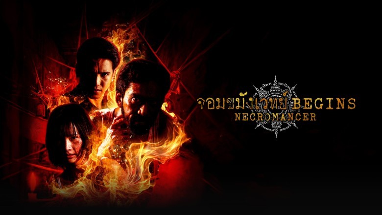 ซีรี่ย์ไทย จอมขมังเวทย์ Begins Necromancer (2026) พากย์ไทย EP.1-10 จบ