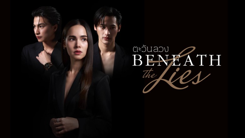 ซีรี่ย์ไทย ตะวันลวง Beneath the Lies (2026) พากย์ไทย EP.1-16 จบ