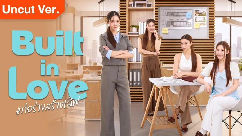 ซีรี่ย์วาย ก่อร่างสร้างเลิฟ Built in Love (2026) พากย์ไทย EP.1-10 จบ