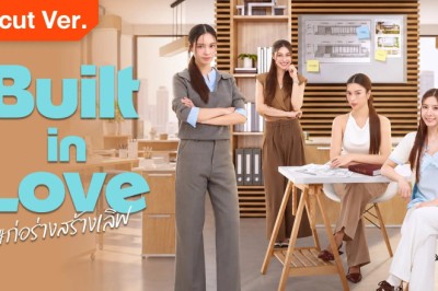 ซีรี่ย์วาย ก่อร่างสร้างเลิฟ Built in Love (2026) พากย์ไทย EP.1-10 จบ