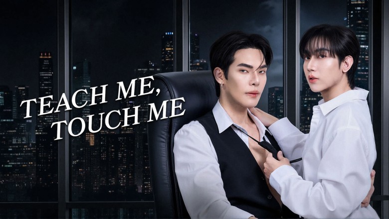 ซีรี่ย์วาย สัมผัสกันต์ธีร์ Teach Me, Touch Me (2026) พากย์ไทย EP.1-10 จบ