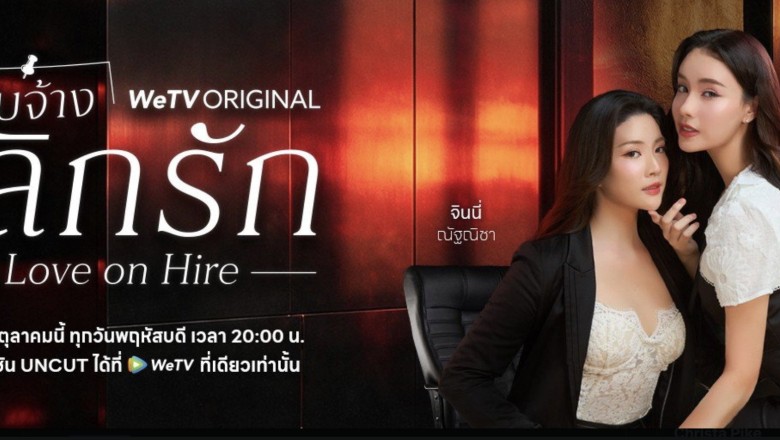 ซีรี่ย์วาย รับจ้างเลิกรัก Love on Hire (2026) พากย์ไทย EP.1-10 จบ