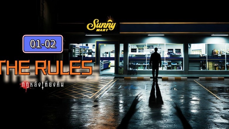 ซีรี่ย์ไทย กฎหลังเที่ยงคืน The Rules (2026) พากย์ไทย EP.1-8 จบ